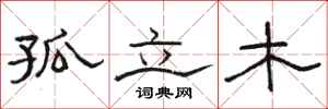骆恒光孤立木隶书怎么写