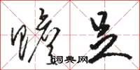 骆恒光赡足草书怎么写