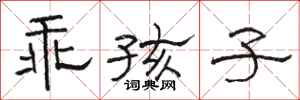 骆恒光乖孩子隶书怎么写