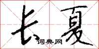 钱沛云长夏行书怎么写