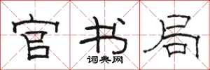 骆恒光官书局隶书怎么写