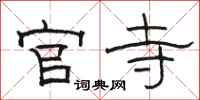 骆恒光官寺隶书怎么写