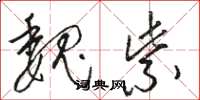 骆恒光魏紫草书怎么写