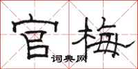 骆恒光官梅隶书怎么写