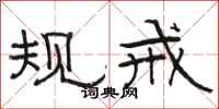 骆恒光规戒隶书怎么写