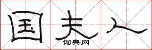 骆恒光国夫人隶书怎么写