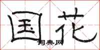 骆恒光国花隶书怎么写