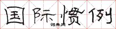 骆恒光国际惯例隶书怎么写