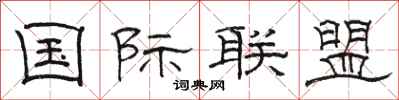 骆恒光国际联盟隶书怎么写