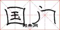 骆恒光国门隶书怎么写