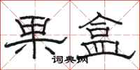 骆恒光果盒隶书怎么写