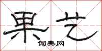 骆恒光果艺隶书怎么写