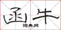 骆恒光函牛隶书怎么写