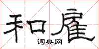 骆恒光和雇隶书怎么写