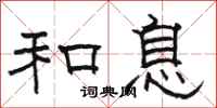 骆恒光和息隶书怎么写