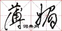 骆恒光薄媚草书怎么写
