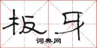 骆恒光板牙隶书怎么写