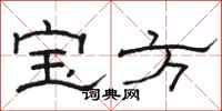 骆恒光宝方隶书怎么写