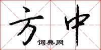 钱沛云方中行书怎么写