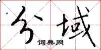 钱沛云分域行书怎么写