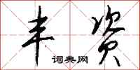钱沛云丰资行书怎么写