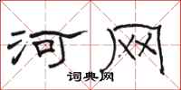 骆恒光河网隶书怎么写