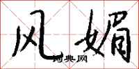 钱沛云风媚行书怎么写
