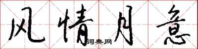 钱沛云风情月意行书怎么写