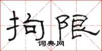 骆恒光拘限隶书怎么写
