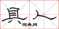 骆恒光具人隶书怎么写
