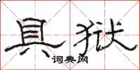 骆恒光具狱隶书怎么写