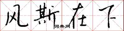 钱沛云风斯在下行书怎么写