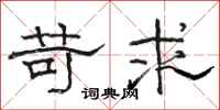 骆恒光苛求隶书怎么写