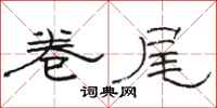 骆恒光卷尾隶书怎么写