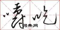 骆恒光嚼吃草书怎么写