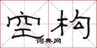 骆恒光空构隶书怎么写