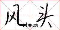 钱沛云风头行书怎么写