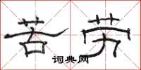 骆恒光苦劳隶书怎么写