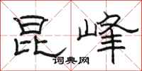 骆恒光昆峰隶书怎么写