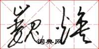 骆恒光巍焕草书怎么写