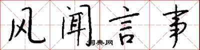 钱沛云风闻言事行书怎么写