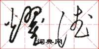 骆恒光耀德草书怎么写