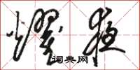 骆恒光耀夜草书怎么写