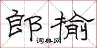 骆恒光郎榆隶书怎么写