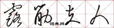 骆恒光露筋夫人草书怎么写