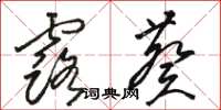 骆恒光露葵草书怎么写