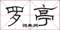 骆恒光罗亭隶书怎么写