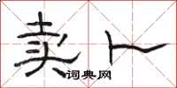 骆恒光卖卜隶书怎么写