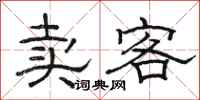 骆恒光卖客隶书怎么写