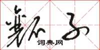 骆恒光瓤子草书怎么写
